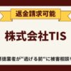 【解決】株式会社TISの副業詐欺『ファーストプラン』から返金させる方法【03 4362 7771】