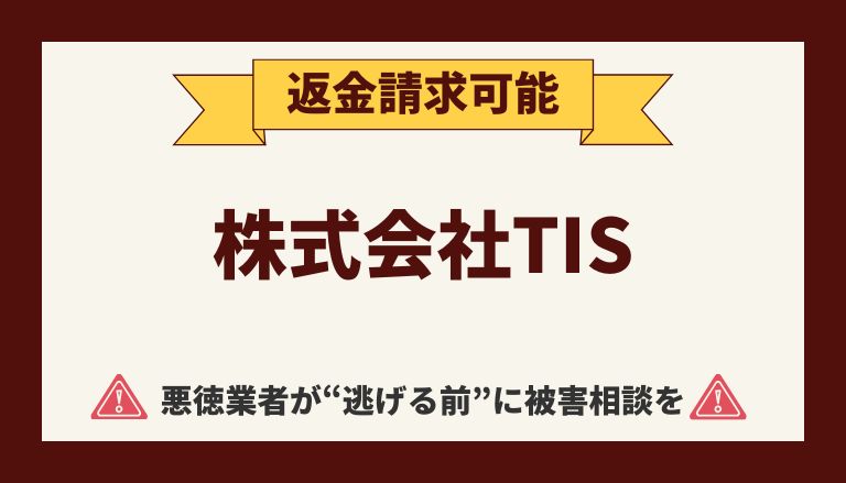 【解決】株式会社TISの副業詐欺『ファーストプラン』から返金させる方法【03 4362 7771】