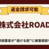 【被害殺到】株式会社ROADの副業詐欺『フォトチェッカー』から返金させる方法