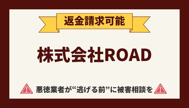 【被害殺到】株式会社ROADの副業詐欺『フォトチェッカー』から返金させる方法