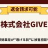 【解決】株式会社GIVEの副業詐欺『IT』から返金させる方法と口コミ