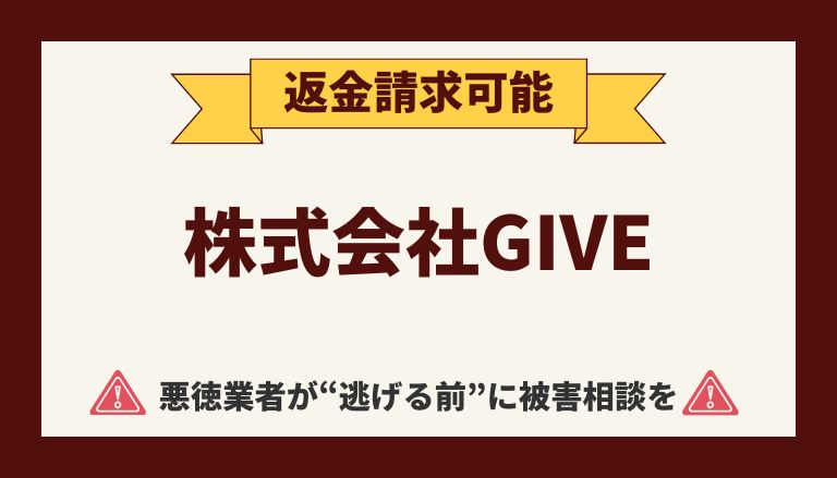 【解決】株式会社GIVEの副業詐欺『IT』から返金させる方法と口コミ