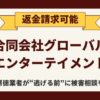 【返金請求可能】合同会社グローバルエンターテイメントの『大注目！ザクザク稼げる副業』は詐欺的商法