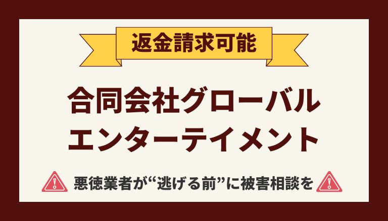 【返金請求可能】合同会社グローバルエンターテイメントの『大注目！ザクザク稼げる副業』は詐欺的商法