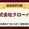 【解決】株式会社クローバーの副業詐欺【ジョブズアップ】から返金させる方法