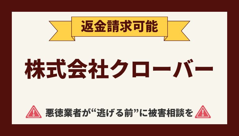 【解決】株式会社クローバーの副業詐欺【ジョブズアップ】から返金させる方法