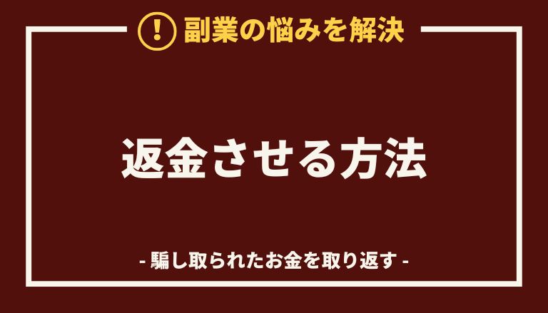 株式会社クローバーの副業【ジョブズアップ】から返金させる方法(0345001842/0345001841/0345001843)