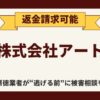 【解決】株式会社アートの副業詐欺『写真や動画にいいねするだけ』から返金させる方法