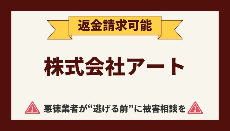 【解決】株式会社アートの副業詐欺『写真や動画にいいねするだけ』から返金させる方法