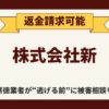 【解決】株式会社新の副業詐欺【公式レビュー】から返金させる方法(0345233929)