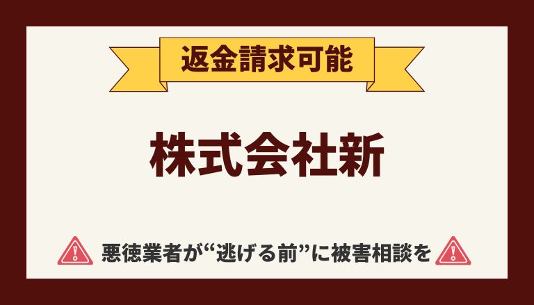 【解決】株式会社新の副業詐欺【公式レビュー】から返金させる方法(0345233929)