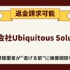 【解決】株式会社Ubiquitous Solutionの副業詐欺から返金させる方法