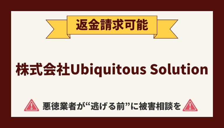 【解決】株式会社Ubiquitous Solutionの副業詐欺から返金させる方法