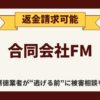 【解決】合同会社FMの副業【公式ベンチャー】から返金させる方法と口コミ