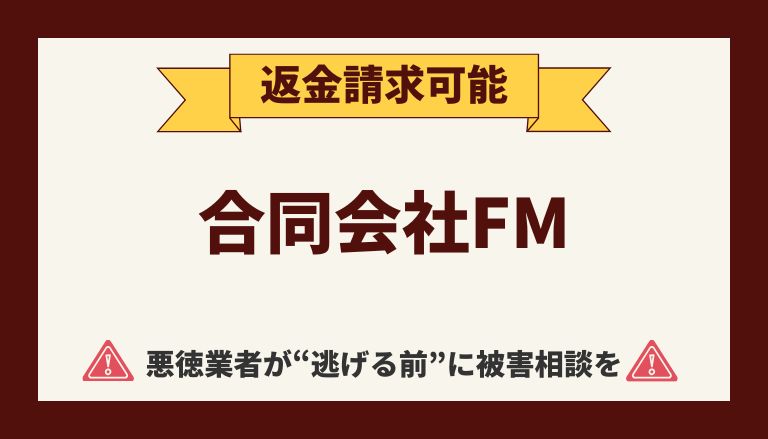 【解決】合同会社FMの副業【公式ベンチャー】から返金させる方法と口コミ