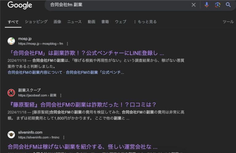 合同会社FMの副業【公式ベンチャー】は怪しいとの口コミが多数(0365554947/0365550994/03 6555 4947)