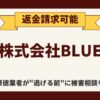 【解決】株式会社BLUEの副業詐欺【モバイル】から返金させる方法と口コミ