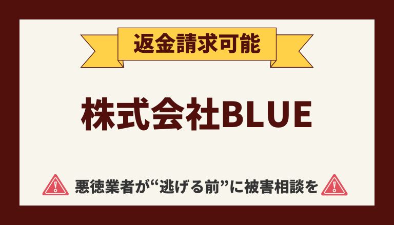 【解決】株式会社BLUEの副業詐欺【モバイル】から返金させる方法と口コミ