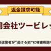 【解決】合同会社ツービレッジの副業詐欺【キャリーアップ】から返金する方法と口コミ