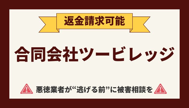 【解決】合同会社ツービレッジの副業詐欺【キャリーアップ】から返金する方法と口コミ