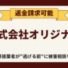 【解決】株式会社オリジナルの副業詐欺【公式ツール】から返金させる方法と口コミ