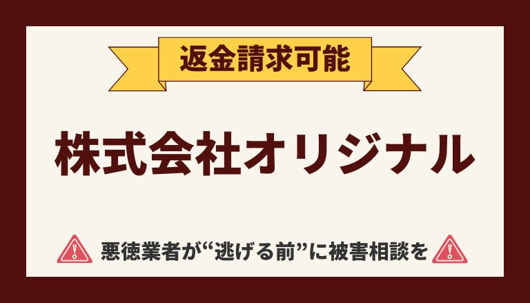 【解決】株式会社オリジナルの副業詐欺【公式ツール】から返金させる方法と口コミ