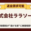 【解決】株式会社ララソーロの副業詐欺『サキドリジャパン』から返金させる方法