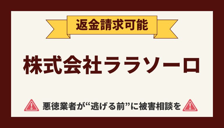 【解決】株式会社ララソーロの副業詐欺『サキドリジャパン』から返金させる方法