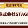 【解決】株式会社STAGEの副業詐欺『サロン』から返金させる方法