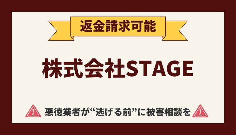 【解決】株式会社STAGEの副業詐欺『サロン』から返金させる方法