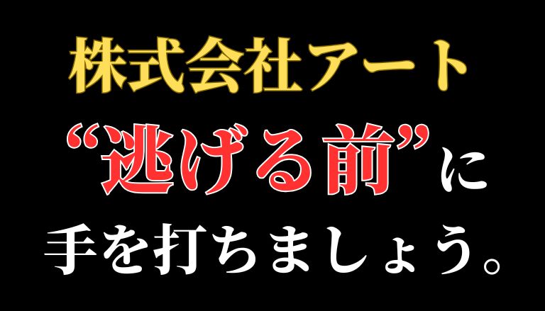 【解決】株式会社アートの副業詐欺『写真や動画にいいねするだけ』から返金させる方法