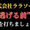 【解決】株式会社ララソーロの副業詐欺『サキドリジャパン』から返金させる方法
