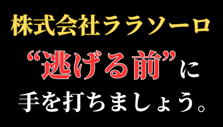 【解決】株式会社ララソーロの副業詐欺『サキドリジャパン』から返金させる方法