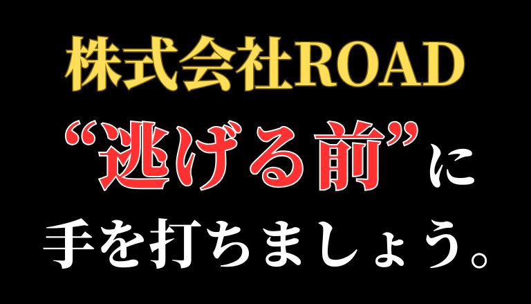 【返金請求可能】株式会社ROADの副業は詐欺的商法との口コミ【解決できます】