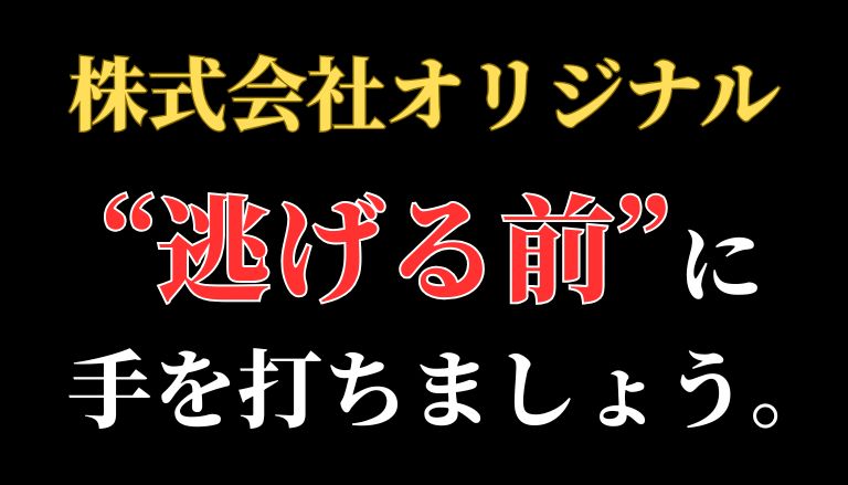 【解決】株式会社オリジナルの副業詐欺【公式ツール】から返金させる方法と口コミ