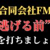 【解決】合同会社FMの副業詐欺【公式ベンチャー】から返金させる方法と口コミ