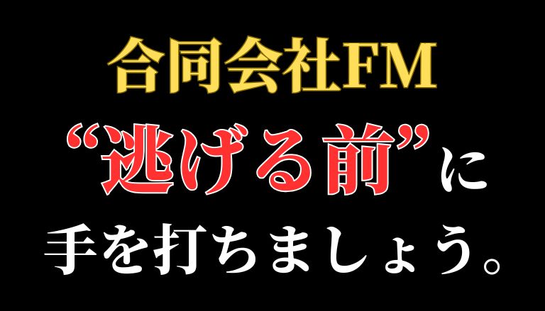 【解決】合同会社FMの副業詐欺【公式ベンチャー】から返金させる方法と口コミ