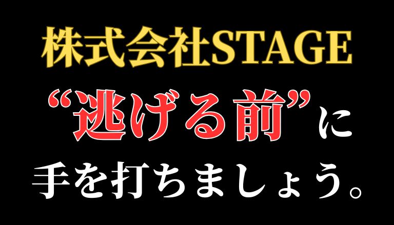 【解決】株式会社STAGEの副業詐欺『サロン』から返金させる方法
