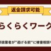 【解決】副業詐欺の『らくらくワーク』から返金させる方法【INSPIRLIGHT LIMITED】