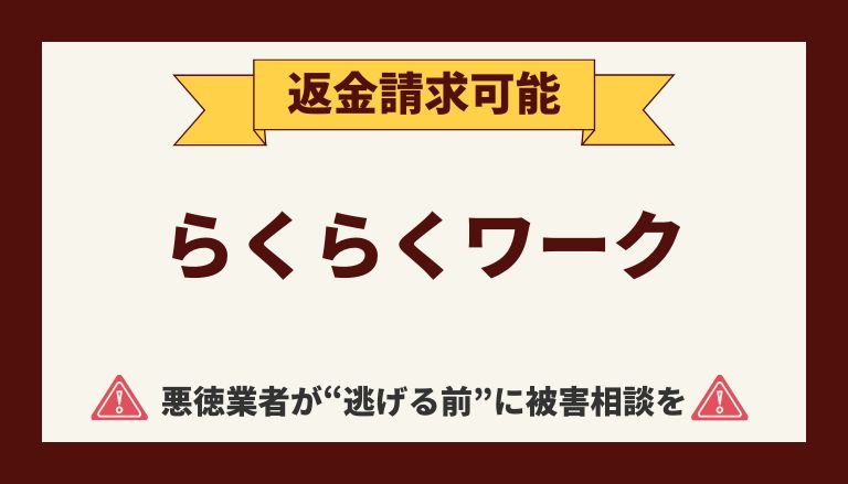 【解決】副業詐欺の『らくらくワーク』から返金させる方法【INSPIRLIGHT LIMITED】