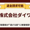 【解決】株式会社ダイワの副業詐欺『パズル型ビジネス』から返金させる方法