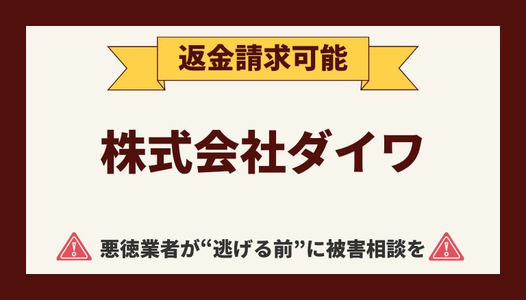 【解決】株式会社ダイワの副業詐欺『パズル型ビジネス』から返金させる方法