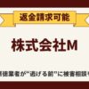 【解決】株式会社Mの『副業の女神』から返金させる方法【詐欺的商法】