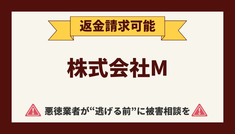 【解決】株式会社Mの『副業の女神』から返金させる方法【詐欺的商法】