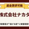 【解決】株式会社ナカタの『次世代オンライン副業』から返金させる方法【詐欺的商法】