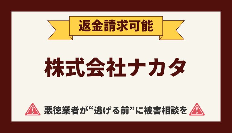 【解決】株式会社ナカタの『次世代オンライン副業』から返金させる方法【詐欺的商法】