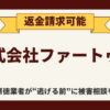 【解決】株式会社ファートゥムの『令和イマドキの副業』から返金させる方法