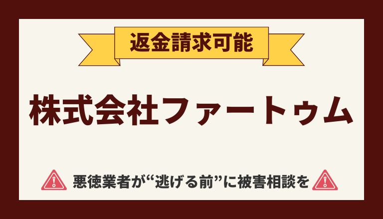 【解決】株式会社ファートゥムの『令和イマドキの副業』から返金させる方法