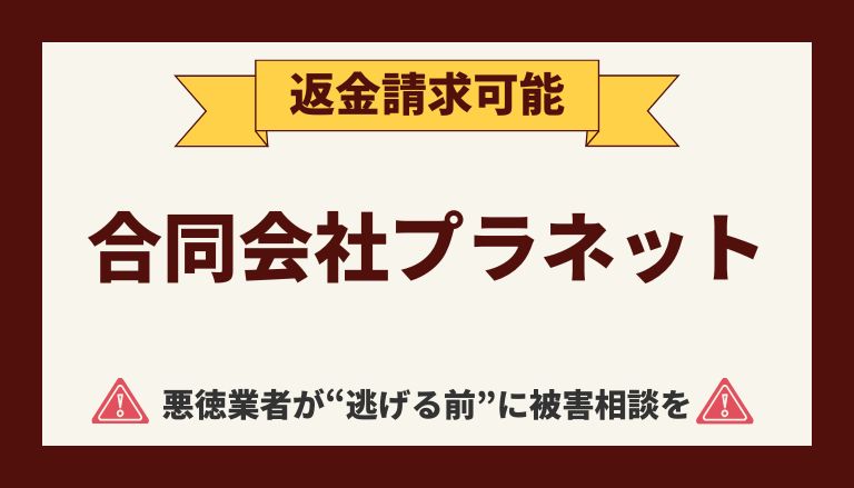 【解決】合同会社プラネットの副業『MARKET(マーケット)』から返金させる方法