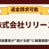 【解決】株式会社リリースの副業詐欺『ZEROワーク』から返金させる方法【あなたにぴったり0円副業】